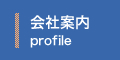 会社案内